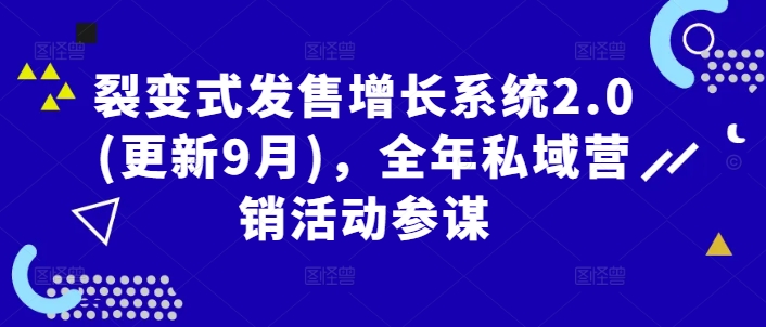 裂变式发售增长系统2.0(更新9月)，全年私域营销活动参谋_微雨项目网