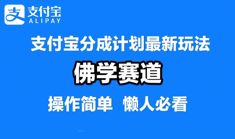 支付宝分成计划，佛学赛道，利用软件混剪，纯原创视频，每天1-2小时，保底月入过W【揭秘】_微雨项目网