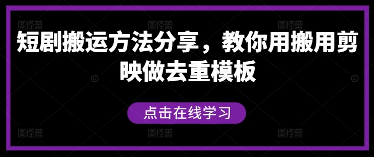 短剧搬运方法分享，教你用搬用剪映做去重模板_微雨项目网