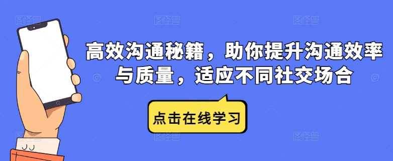 高效沟通秘籍，助你提升沟通效率与质量，适应不同社交场合_微雨项目网