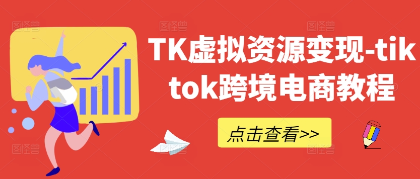 TK虚拟资源变现-tiktok跨境电商教程_微雨项目网