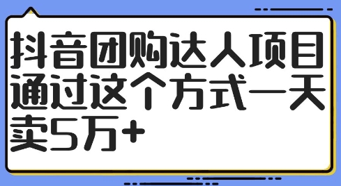 抖音团购达人项目，通过这个方式一天卖5万+【揭秘】_微雨项目网