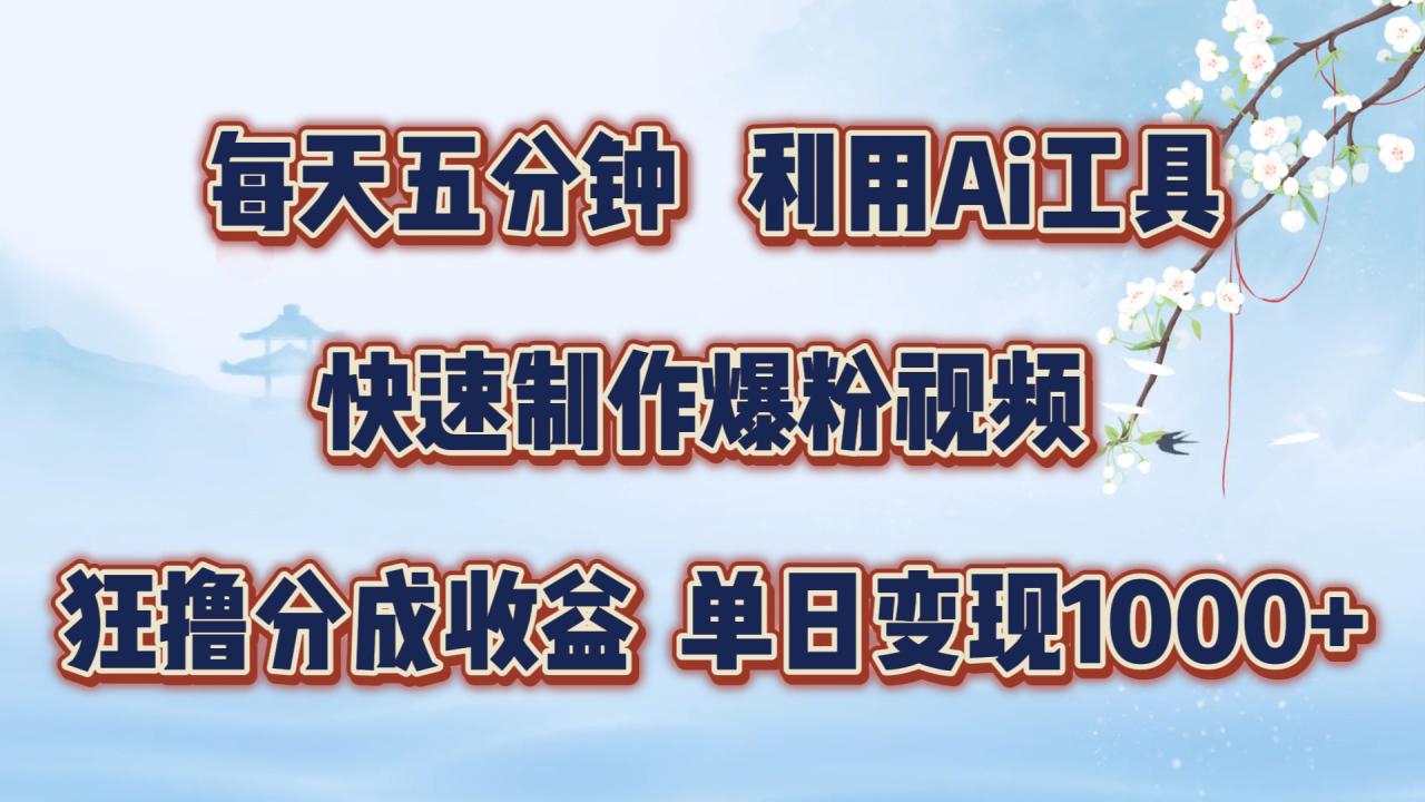 每天五分钟，利用即梦+Ai工具快速制作萌宠爆粉视频，狂撸视频号分成收益【揭秘】_微雨项目网