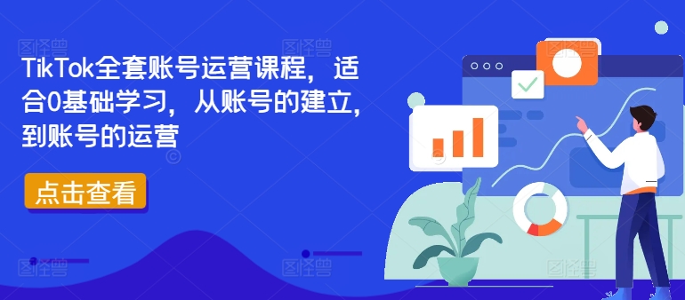 TikTok全套账号运营课程，适合0基础学习，从账号的建立，到账号的运营_微雨项目网