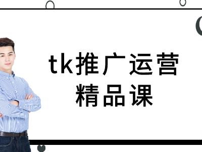 tk推广运营精品课-tiktok跨境电商教程_微雨项目网