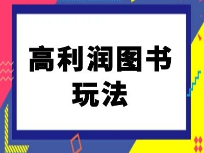 闲鱼高利润图书玩法-闲鱼电商教程_微雨项目网