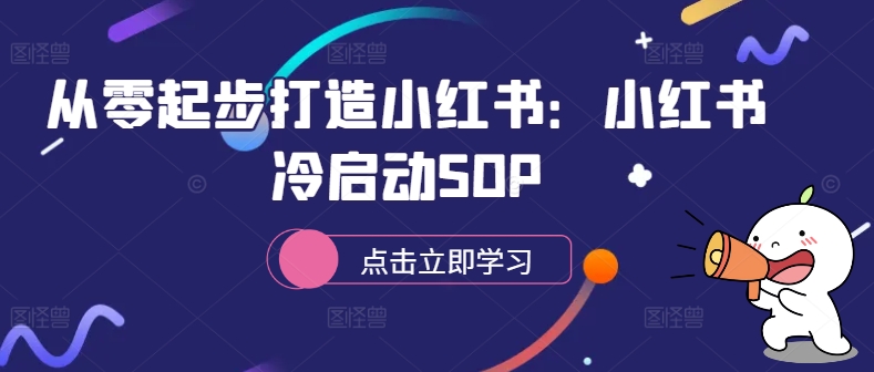 从零起步打造小红书：小红书冷启动SOP_微雨项目网