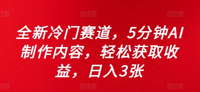 全新冷门赛道，5分钟AI制作内容，轻松获取收益，日入3张【揭秘】_微雨项目网