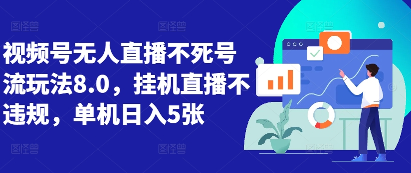 视频号无人直播不死号流玩法8.0，挂机直播不违规，单机日入5张【揭秘】_微雨项目网