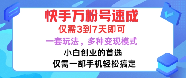 快手万粉号速成，仅需3到七天，小白创业的首选，一套玩法，多种变现模式【揭秘】_微雨项目网