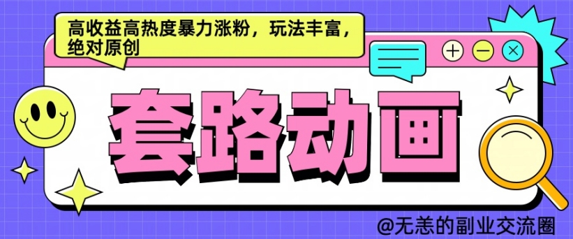 AI动画制作套路对话，高收益高热度暴力涨粉，玩法丰富，绝对原创【揭秘】_微雨项目网