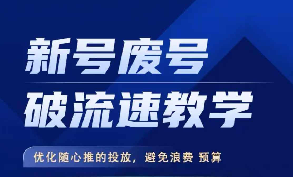 新号废号破流速教学，​优化随心推的投放，避免浪费预算_微雨项目网