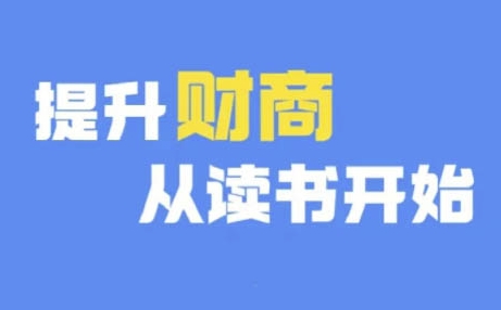 财商深度读书(更新9月)，提升财商从读书开始_微雨项目网