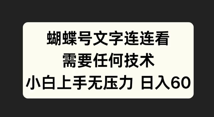 蝴蝶号文字连连看，无需任何技术，小白上手无压力【揭秘】_微雨项目网