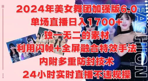 2024年美女舞团加强版6.0，单场直播日入1.7k，利用闪帧+全屏融合特效手法，24小时实时直播不违规操【揭秘】_微雨项目网