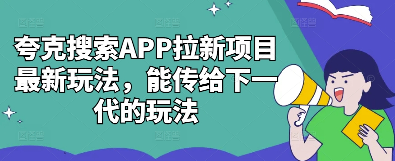 夸克搜索APP拉新项目最新玩法，能传给下一代的玩法_微雨项目网