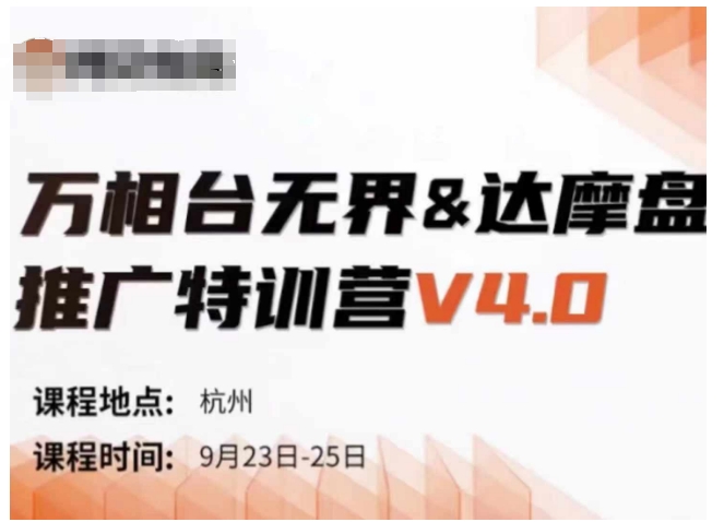 万相台无界-达摩盘推广特训营V4.0.9月23-25号线下课录音+字幕+思维导图_微雨项目网