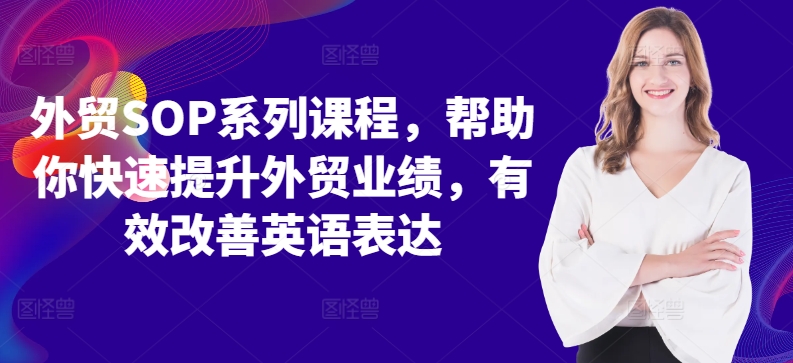 外贸SOP系列课程，帮助你快速提升外贸业绩，有效改善英语表达_微雨项目网