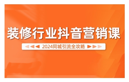 2024装修行业抖音营销课，同城引流全攻略_微雨项目网