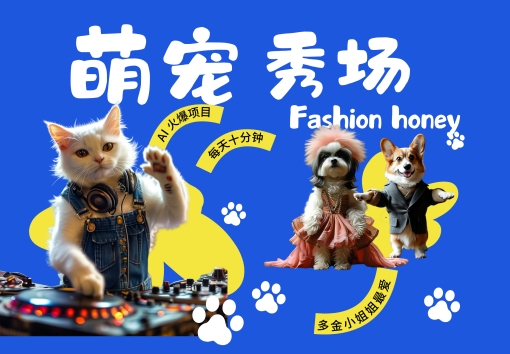 酷飒动物跳舞走秀，时尚喵FASHION汪， 多金小姐姐最爱的，轻松月入破W【揭秘】_微雨项目网