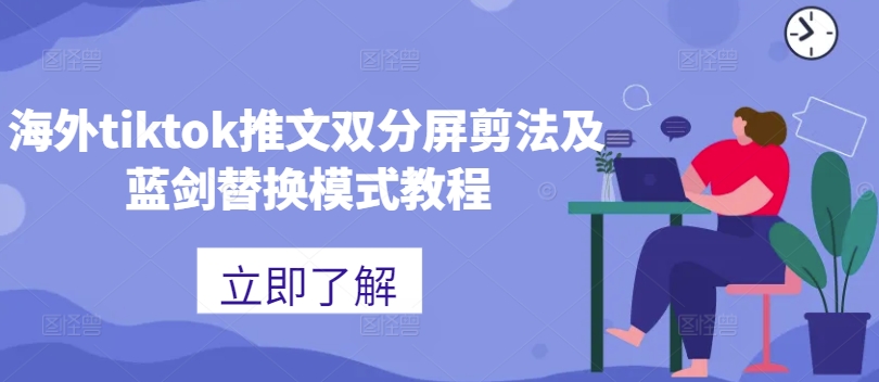 海外tiktok推文双分屏剪法及蓝剑替换模式教程_微雨项目网