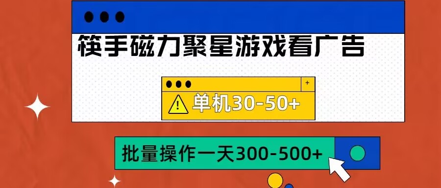 筷手磁力聚星4.0实操玩法，单机30-50+可批量放大【揭秘】_微雨项目网