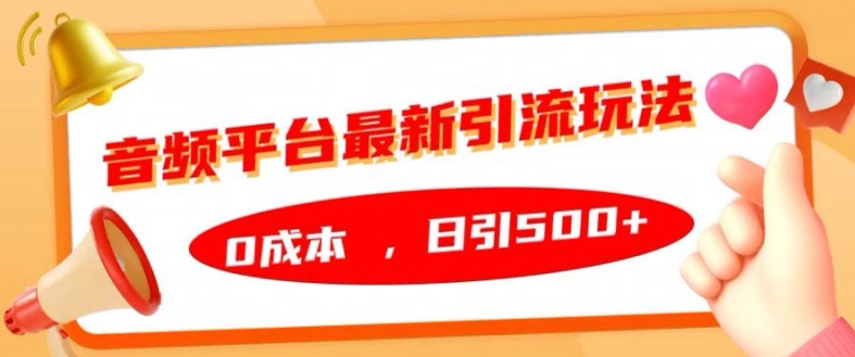 音频平台最新引流玩法，0成本，日引500+【揭秘】_微雨项目网