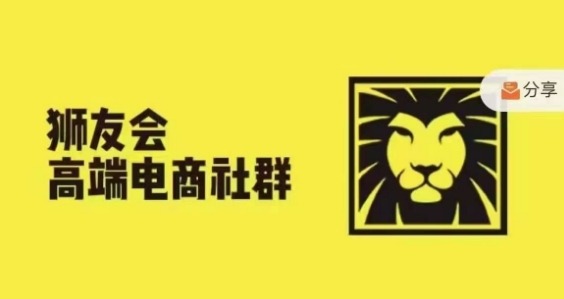 狮友会·【千万级电商卖家社群】(更新9月)，各行业电商千万级亿级大佬讲述成功秘籍_微雨项目网