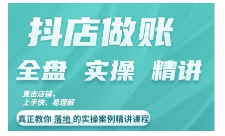 抖店对账实操案例精讲课程，实打实地教给大家做账思路和对账方法_微雨项目网