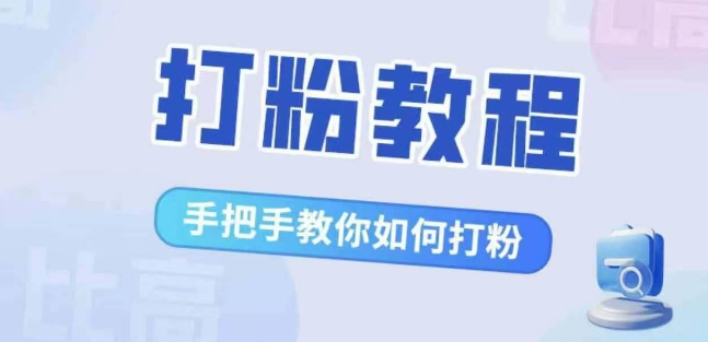 比高·打粉教程，手把手教你如何打粉，解决你的流量焦虑_微雨项目网