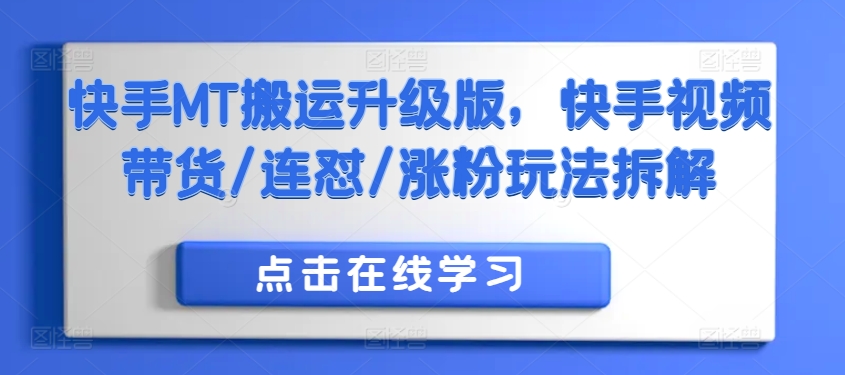 快手MT搬运升级版，快手视频带货/连怼/涨粉玩法拆解_微雨项目网