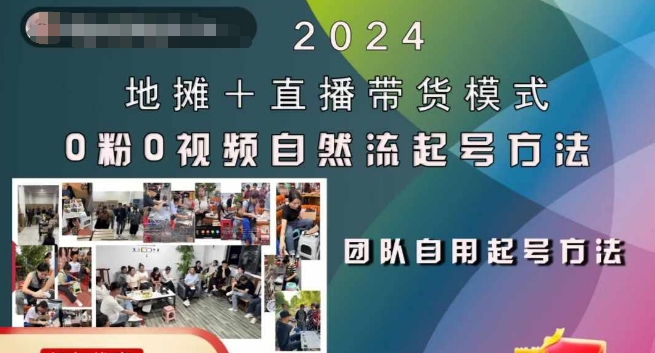 2024地摊+直播带货模式自然流起号稳号全流程，0粉0视频自然流起号方法_微雨项目网