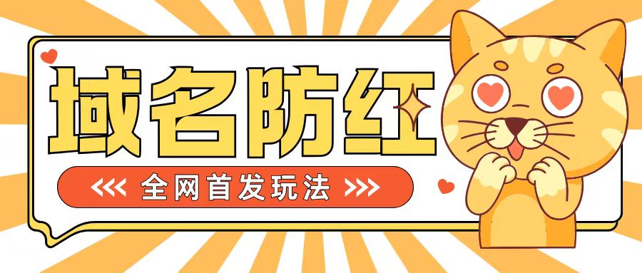 0基础搭建域名防红告别被封风险，学会可对外接单，一单收200+【揭秘】_微雨项目网