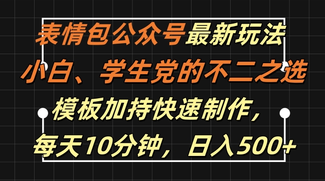 表情包公众号最新玩法，小白、学生党的不二之选，模板加持快速制作，每天10分钟，日入500+_微雨项目网