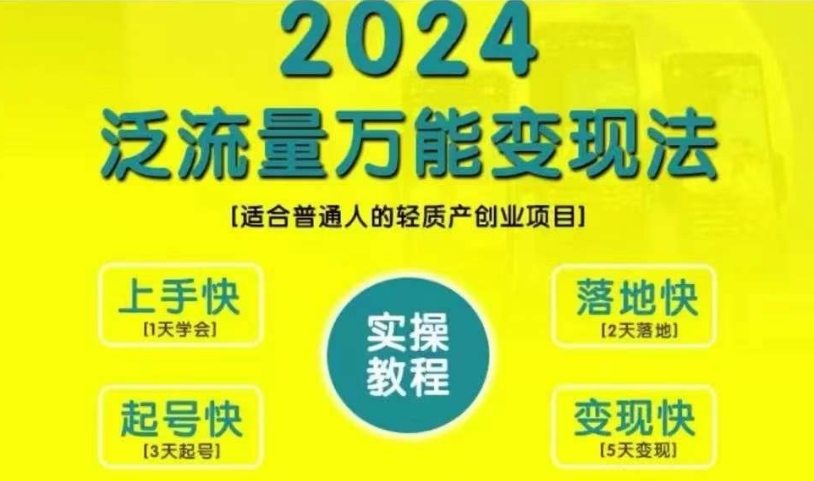 创业变现教学，2024泛流量万能变现法，适合普通人的轻质产创业项目_微雨项目网