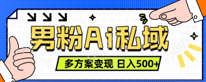 男粉项目，Ai图片转视频，多种方式变现，日入500+_微雨项目网