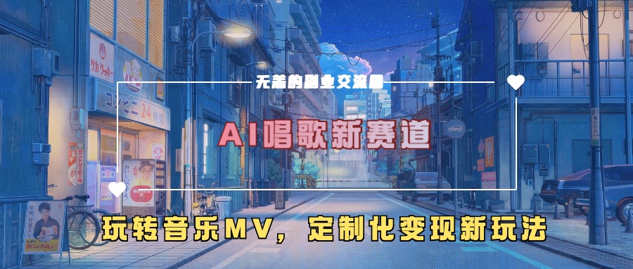 AI唱歌新赛道，玩转音乐mv，定制化变现新玩法_微雨项目网