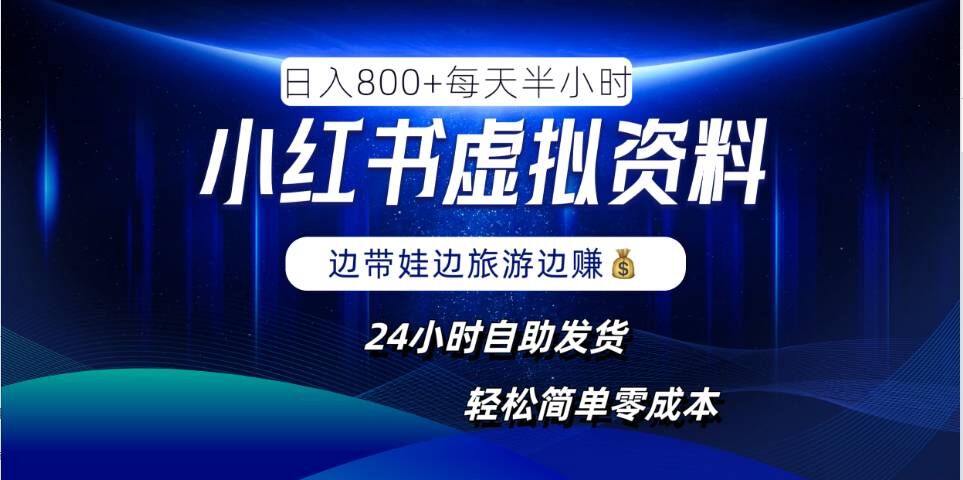 小红书虚拟资料项目，日入8张，简单易操作，24小时网盘自动发货，零成本，轻松玩赚副业_微雨项目网