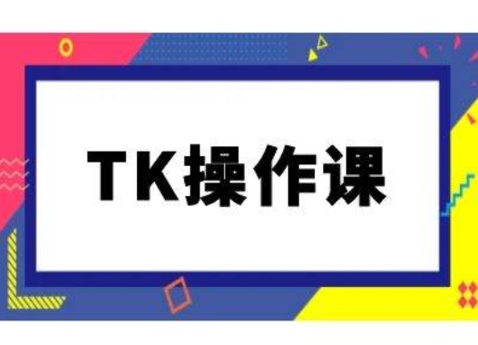 TK操作课，tiktok跨境电商教程(更新中)_微雨项目网