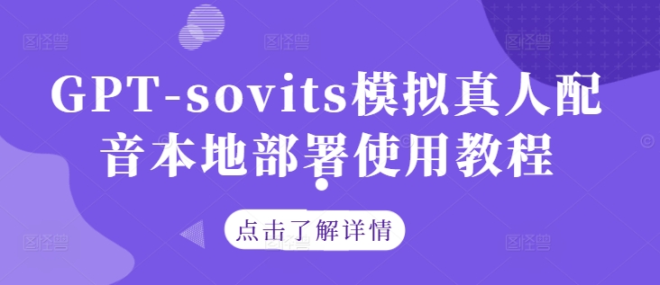 GPT-sovits模拟真人配音本地部署使用教程_微雨项目网