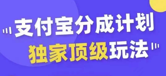 支付宝分成计划独家顶级玩法，从起号到变现，无需剪辑基础，条条爆款，天天上热门_微雨项目网