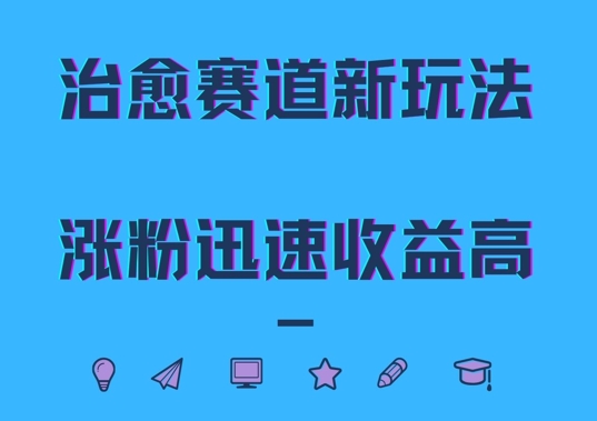 治愈赛道新玩法，治愈文案结合奶奶形象，涨粉迅速收益高【揭秘】_微雨项目网