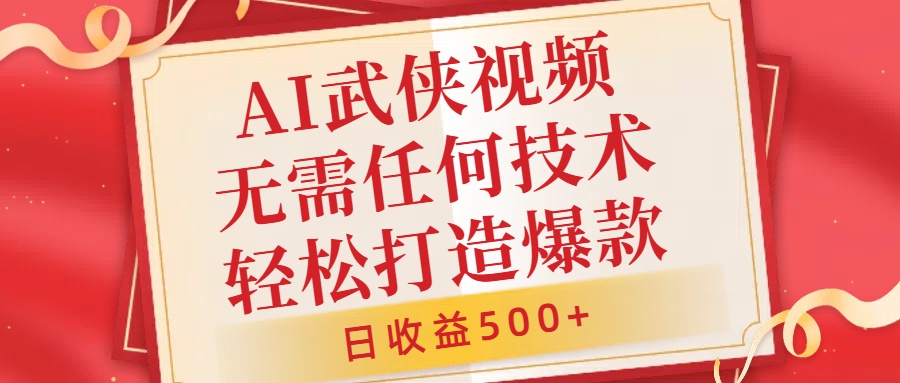 AI武侠视频，无脑打造爆款视频，小白无压力上手，无需任何技术，日收益500+【揭秘】_微雨项目网