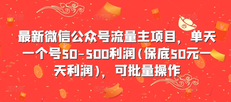 最新微信公众号流量主项目，单天一个号50-500利润(保底50元一天利润)，可批量操作_微雨项目网