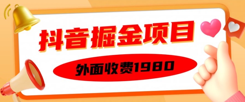 外面收费1980的抖音掘金项目，单设备每天半小时变现150可矩阵操作，看完即可上手实操【揭秘】_微雨项目网