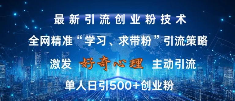 激发好奇心，全网精准‘学习、求带粉’引流技术，无封号风险，单人日引500+创业粉【揭秘】_微雨项目网