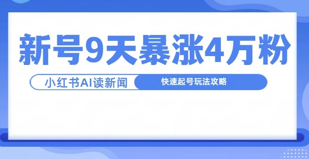 一分钟读新闻联播，9天爆涨4万粉，快速起号玩法攻略_微雨项目网