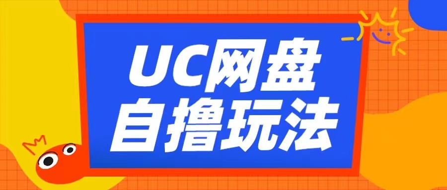 UC网盘自撸拉新玩法，利用云机无脑撸收益，2个小时到手3张【揭秘】_微雨项目网