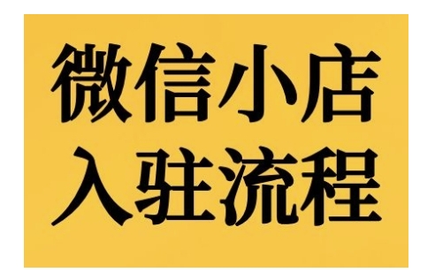 微信小店入驻流程，微信小店的入驻和微信小店后台的功能的介绍演示_微雨项目网