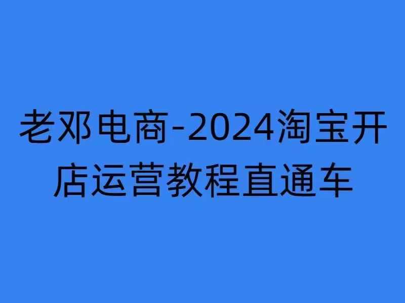 2024淘宝开店运营教程直通车【2024年11月】直通车，万相无界，网店注册经营推广培训_微雨项目网